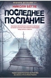 Последнее послание