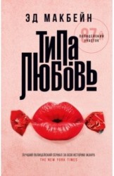 Типа любовь. Роман
