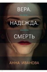 Вера. Надежда. Смерть