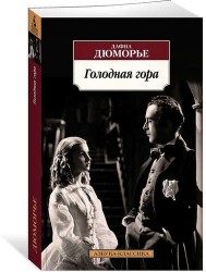 Голодная гора : роман