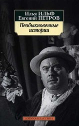 Необыкновенные истории
