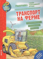 Транспорт на ферме. Раскраска