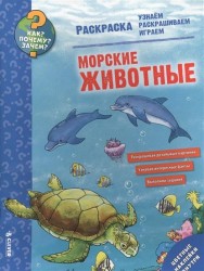 Морские животные. Раскраска