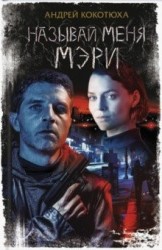 Называй меня Мэри: Роман