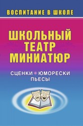 Школьный театр миниатюр. Сценки, юморески, пьесы