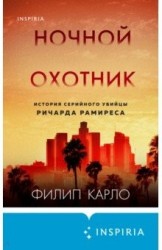 Ночной охотник. История серийного убийцы Ричарда Рамиреса