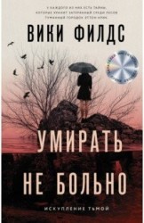 Умирать не больно. Роман