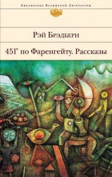 451' по Фаренгейту. Рассказы