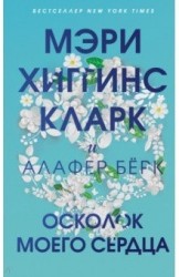 Осколок моего сердца