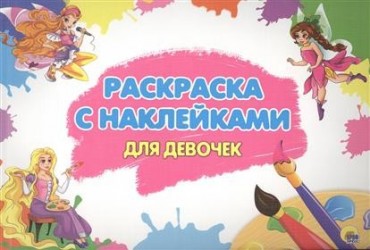 Раскраска с наклейками для девочек