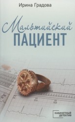 Мальтийский пациент