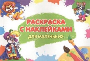 Раскраска с наклейками для маленьких