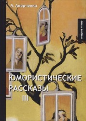 Юмористические рассказы Книга III