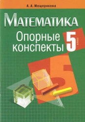 Математика. 5 класс. Опорные конспекты