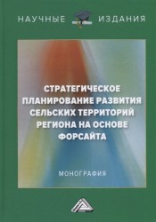 Стратегическое планирование развития сельских территорий региона на основе форсайта