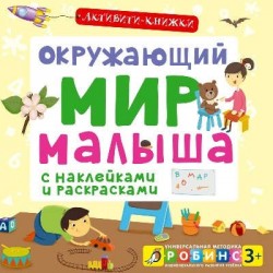 Окружающий мир малыша. Универсальная методика индивидуального развития ребенка 3+ (с наклейками и раскрасками)