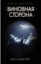 Виновная сторона