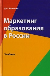 Маркетинг образования в России. Учебник для студентов вузов, обучающихся по направлению подготовки "Экономика"