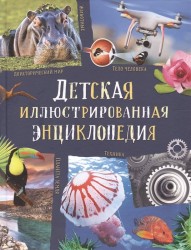 Детская иллюстрированная энциклопедия (нов.)