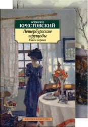 Петербургские трущобы : (Книга о сытых и голодных) : роман : в 2 кн. (комплект)