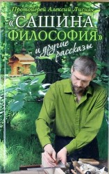 «Сашина философия» и другие рассказы