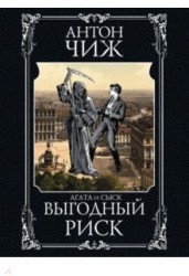 Выгодный риск
