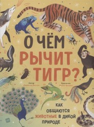 О чем рычит тигр? Как общаются животные в дикой природе