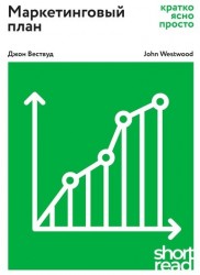 Маркетинговый план: Кратко, ясно, просто