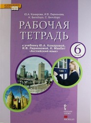 Английский язык. 6 класс. Рабочая тетрадь к учебнику Ю. А. Комаровой, И. В. Ларионовой, К. Макбет (+ CD)