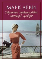 Странное путешествие мистера Долдри. Роман