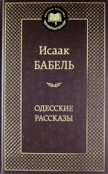 Исаак Бабель. Одесские рассказы