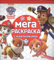 Мега-раскраска с наклейками "Щенячий патруль"