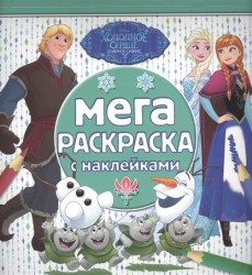 Мега-раскраска с наклейками "Холодное сердце"