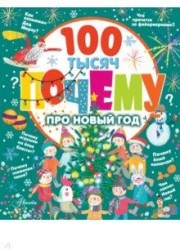 100 тысяч почему про Новый год