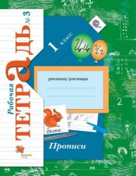 Прописи к учебнику "Букварь". 1 класс. Рабочая тетрадь №3 для учащихся общеобразовательных организаций