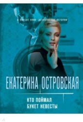 Кто поймал букет невесты