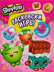 Shopkins. Раскраски. Игры (+ наклейками)