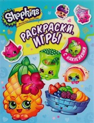 Shopkins. Раскраски. Игры (+ наклейками)