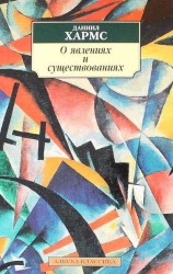 О явлениях и существованиях