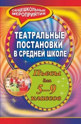 Театральные постановки в средней школе. пьесы для 5-9 классов