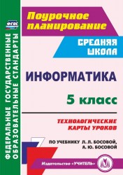 Информатика. 5 класс. Технологические карты уроков по учебнику Л.Л.Босовой, А.Ю.Босовой. ФГОС