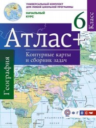 Атлас+. География. 6 класс. Контурные карты и сборник задач. Начальный курс