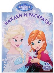 Наклей и раскрась! № НР 17022 ("Холодное сердце"). 16 цветных наклеек внутри!