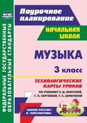 Музыка. 3 класс. Технологические карты уроков. По учебнику Е. Д. Критской, Г. П. Сергеевой, Т. С. Шмагиной