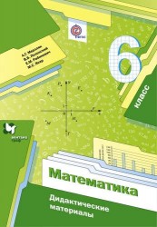 Математика. 6 класс. Дидактические материалы.