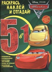 Раскрась, наклей и отгадай! 5 в 1. РНО5-1 № 1705 ("Тачки 3")