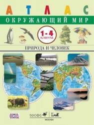 Атлас. Окружающий мир. Природа и человек. 1-4 кл. /(ФГОС).