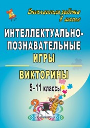 Интеллектуально-познавательные игры и викторины. 5-11 классы