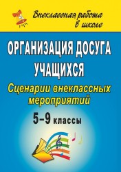 Организация досуга учащихся. 5-9 классы. Сценарии внеклассных мероприятий