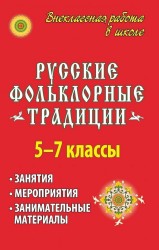 Русские фольклорные традиции. Занятия и мероприятия в 5-7 классах, занимательные материалы